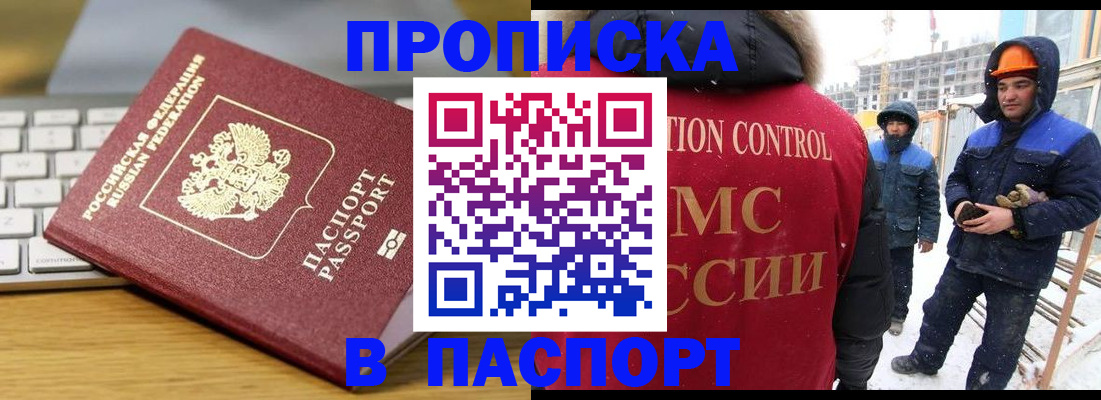 прописка законно в Ангарске