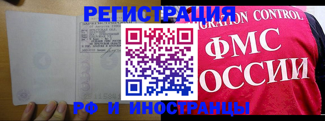 временная регистрация в Ангарске