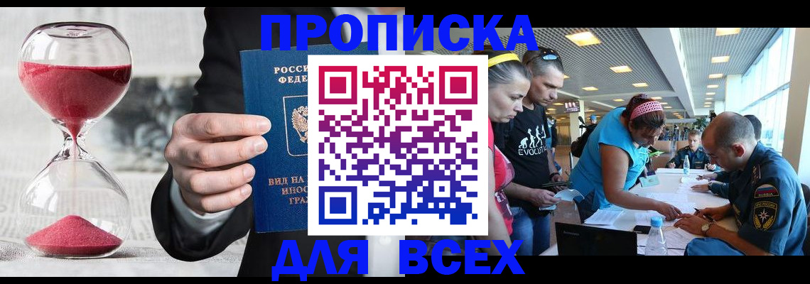 временная регистрация купить в Ангарске