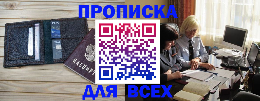 прописка регистрация в Ангарске